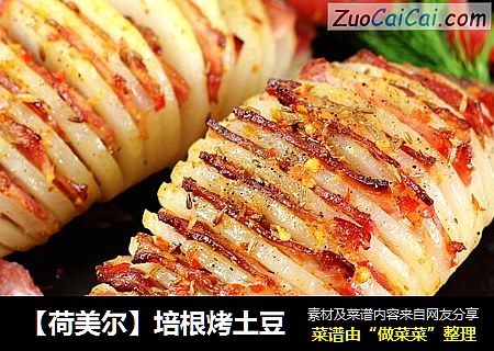 【荷美尔】培根烤土豆