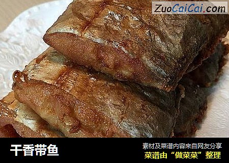 干香带鱼