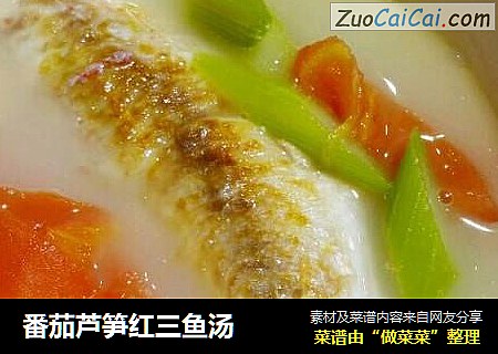 番茄芦笋红三鱼汤