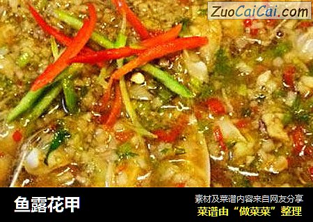 鱼露花甲