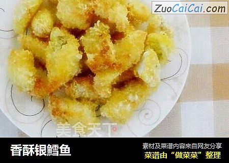 香酥银鱈鱼