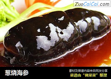 葱烧海参