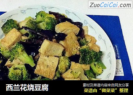 西兰花烧豆腐
