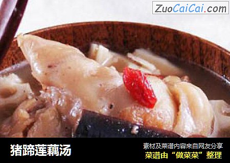 猪蹄莲藕汤