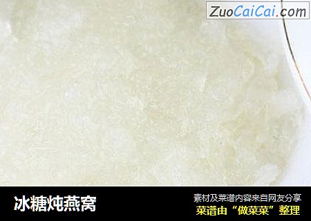 冰糖炖燕窝