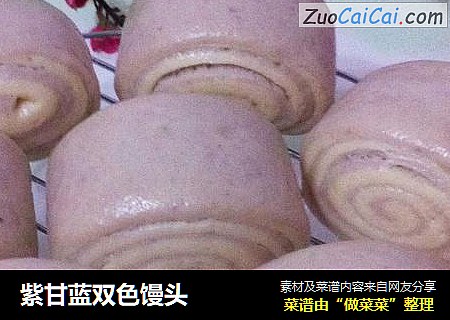 紫甘蓝双色馒头