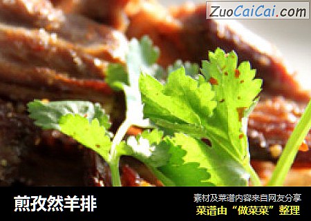 煎孜然羊排