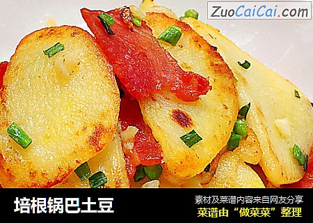 培根锅巴土豆