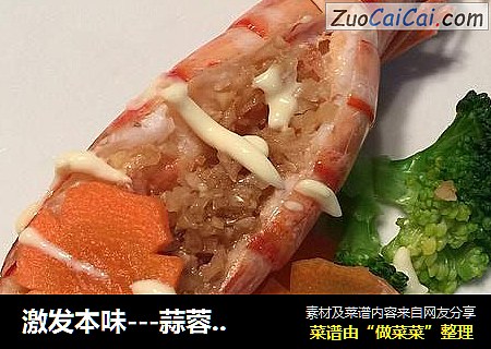 激发本味---蒜蓉开边虾