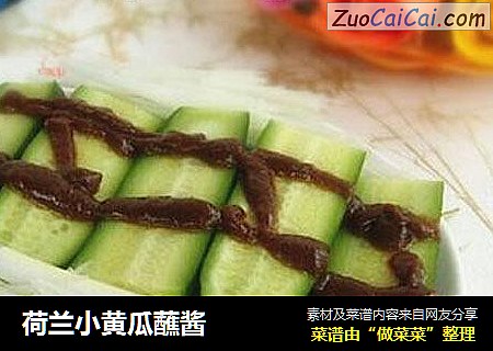 荷兰小黄瓜蘸酱