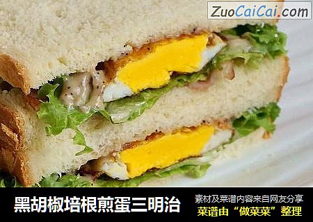黑胡椒培根煎蛋三明治