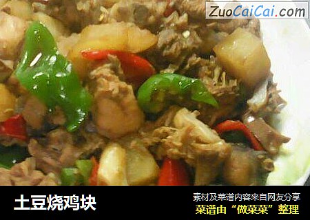 土豆烧鸡块