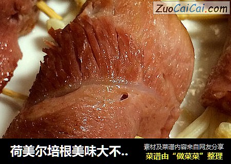 荷美尔培根美味大不同----培根金针菇卷