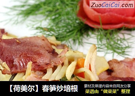 【荷美尔】春笋炒培根