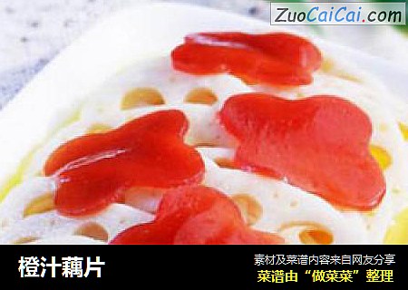 橙汁藕片