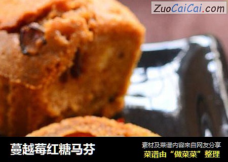 蔓越莓红糖马芬