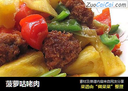 菠萝咕咾肉