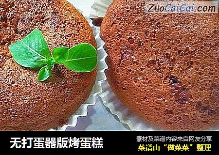 无打蛋器版烤蛋糕