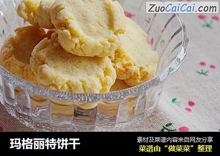 玛格丽特饼干