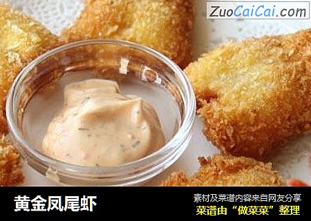 黄金凤尾虾
