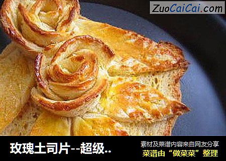 玫瑰土司片--超级爆软淡奶油土司