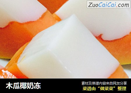 木瓜椰奶冻