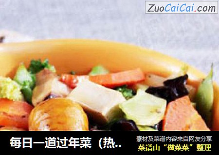每日一道过年菜（热菜）——十全十美