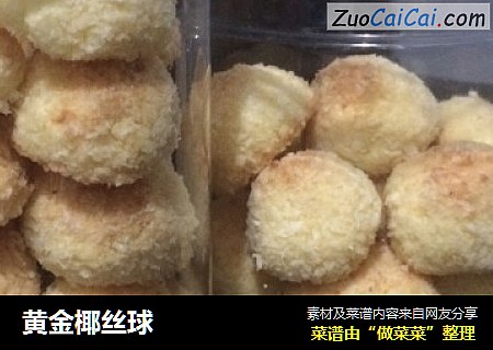 黄金椰丝球