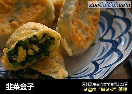 韭菜盒子