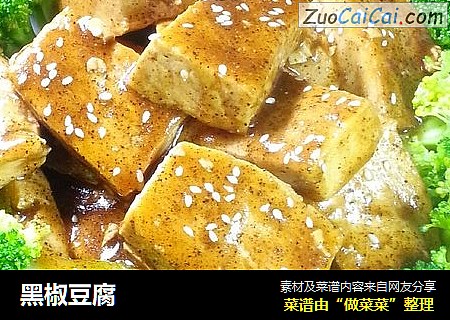 黑椒豆腐