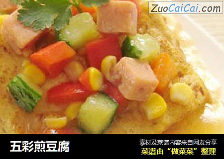 五彩煎豆腐