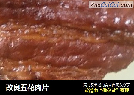 改良五花肉片