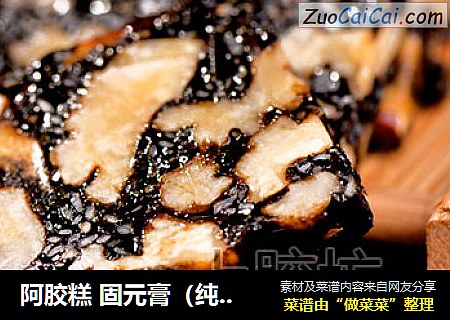 阿胶糕 固元膏（纯手工制作）