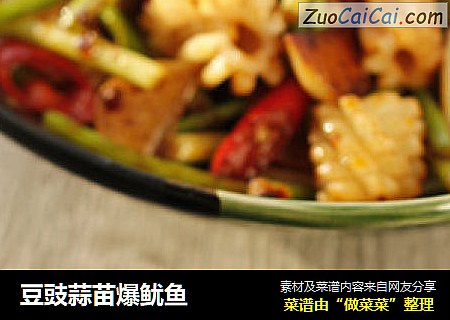 豆豉蒜苗爆鱿鱼