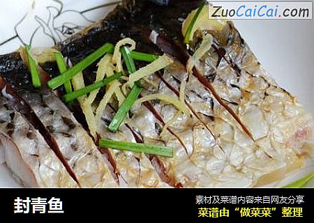 封青鱼