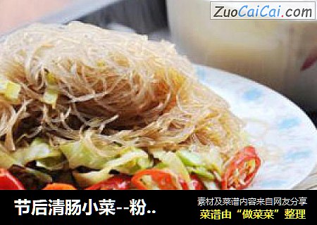 节后清肠小菜--粉丝包菜