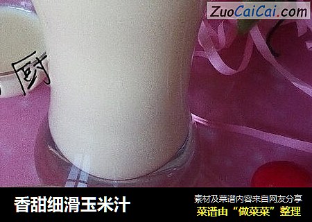 香甜细滑玉米汁