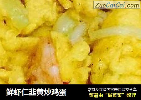 鲜虾仁韭黄炒鸡蛋