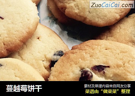 蔓越莓饼干