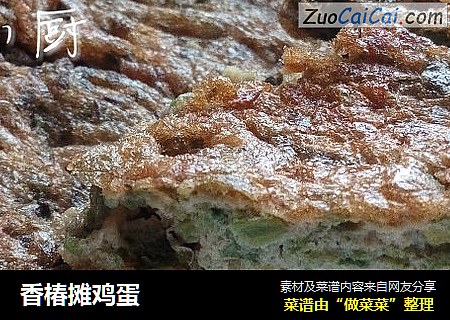 香椿摊鸡蛋
