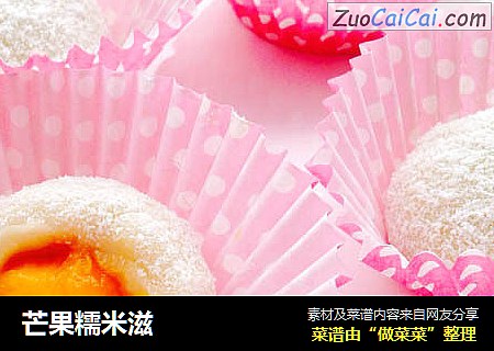 芒果糯米滋