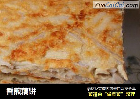香煎藕饼