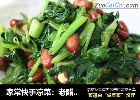 家常快手凉菜：老醋花生拌菠菜