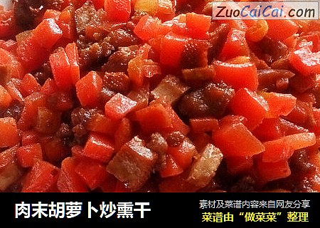 肉末胡萝卜炒熏干