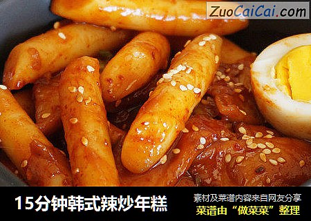 15分钟韩式辣炒年糕