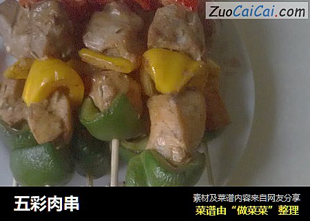 五彩肉串