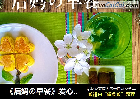 《后妈の早餐》爱心四叶草
