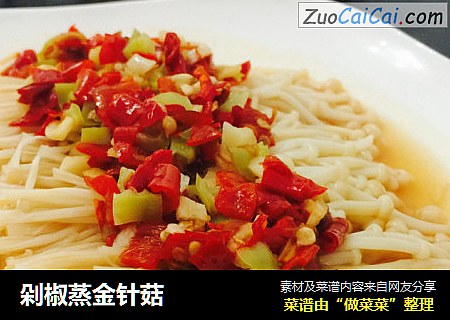 剁椒蒸金针菇