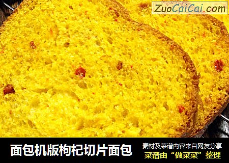 面包机版枸杞切片面包