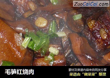 毛笋红烧肉